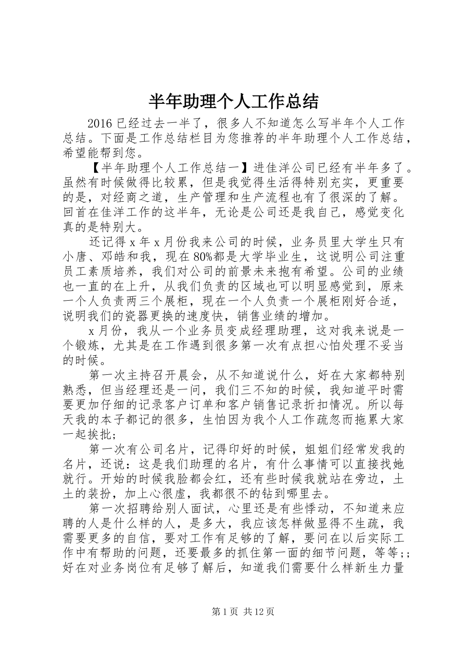 半年助理个人工作总结_第1页
