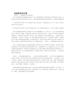 家庭教育的对策