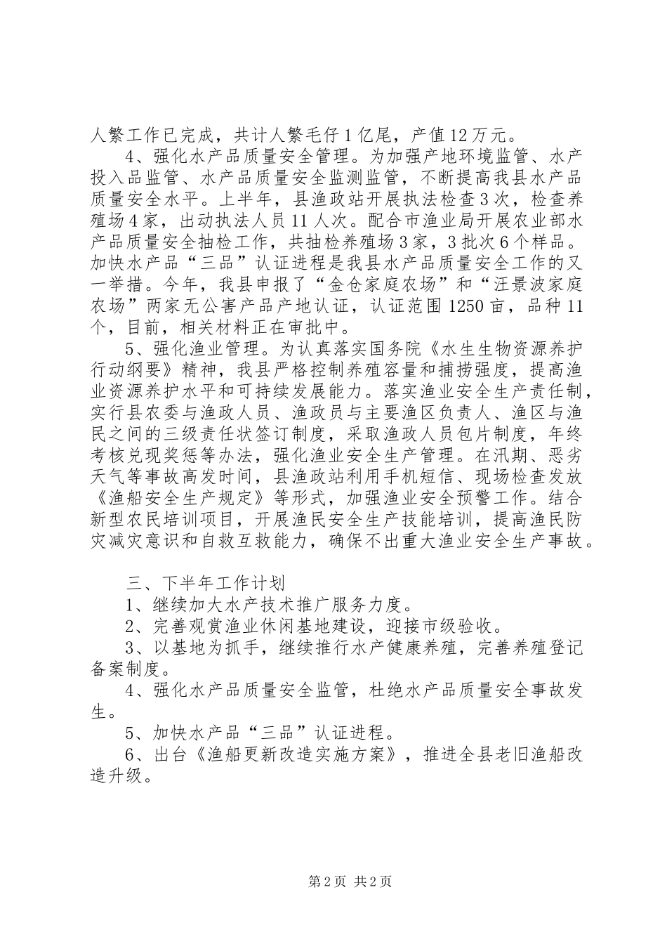 县XX年上半年渔业工作总结_1_第2页