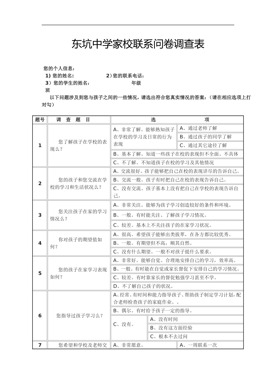 东坑中学家校联系问卷调查表_第1页