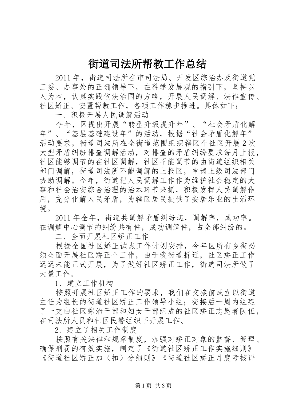 街道司法所帮教工作总结_第1页