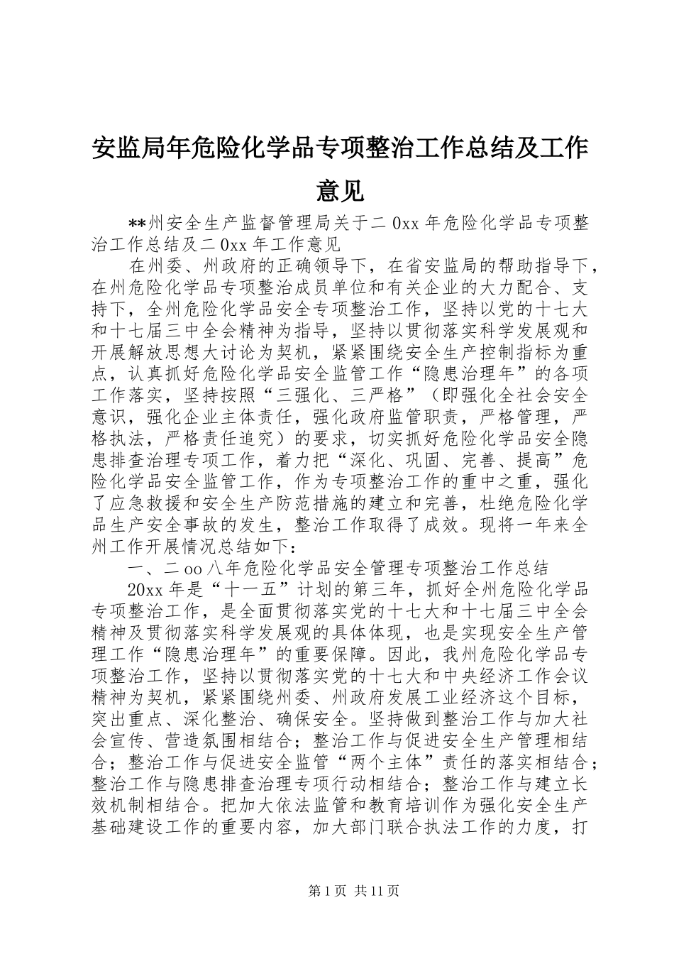 安监局年危险化学品专项整治工作总结及工作意见_1_第1页