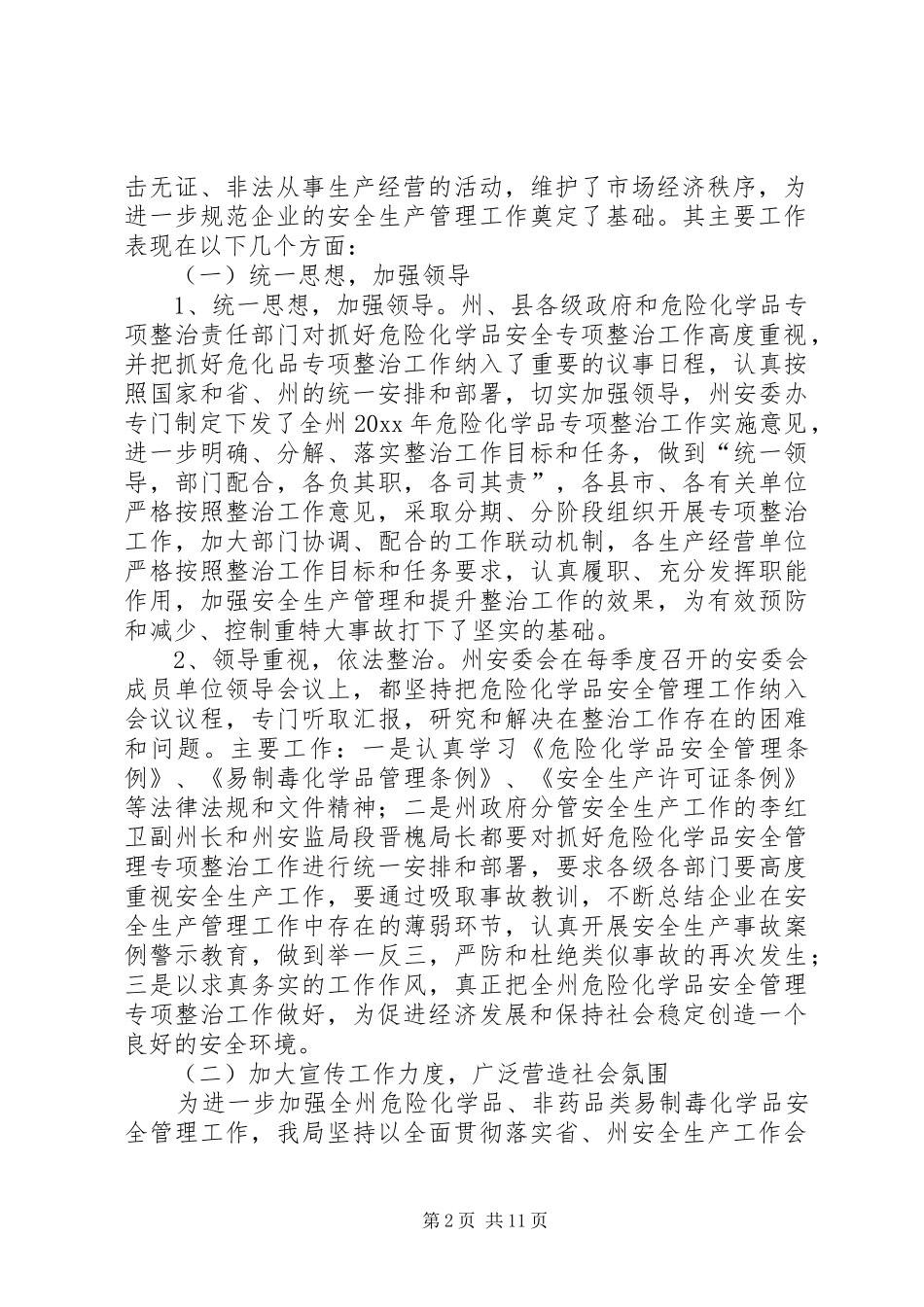 安监局年危险化学品专项整治工作总结及工作意见_1_第2页