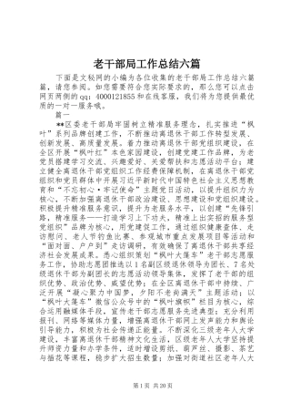 老干部局工作总结六篇_1