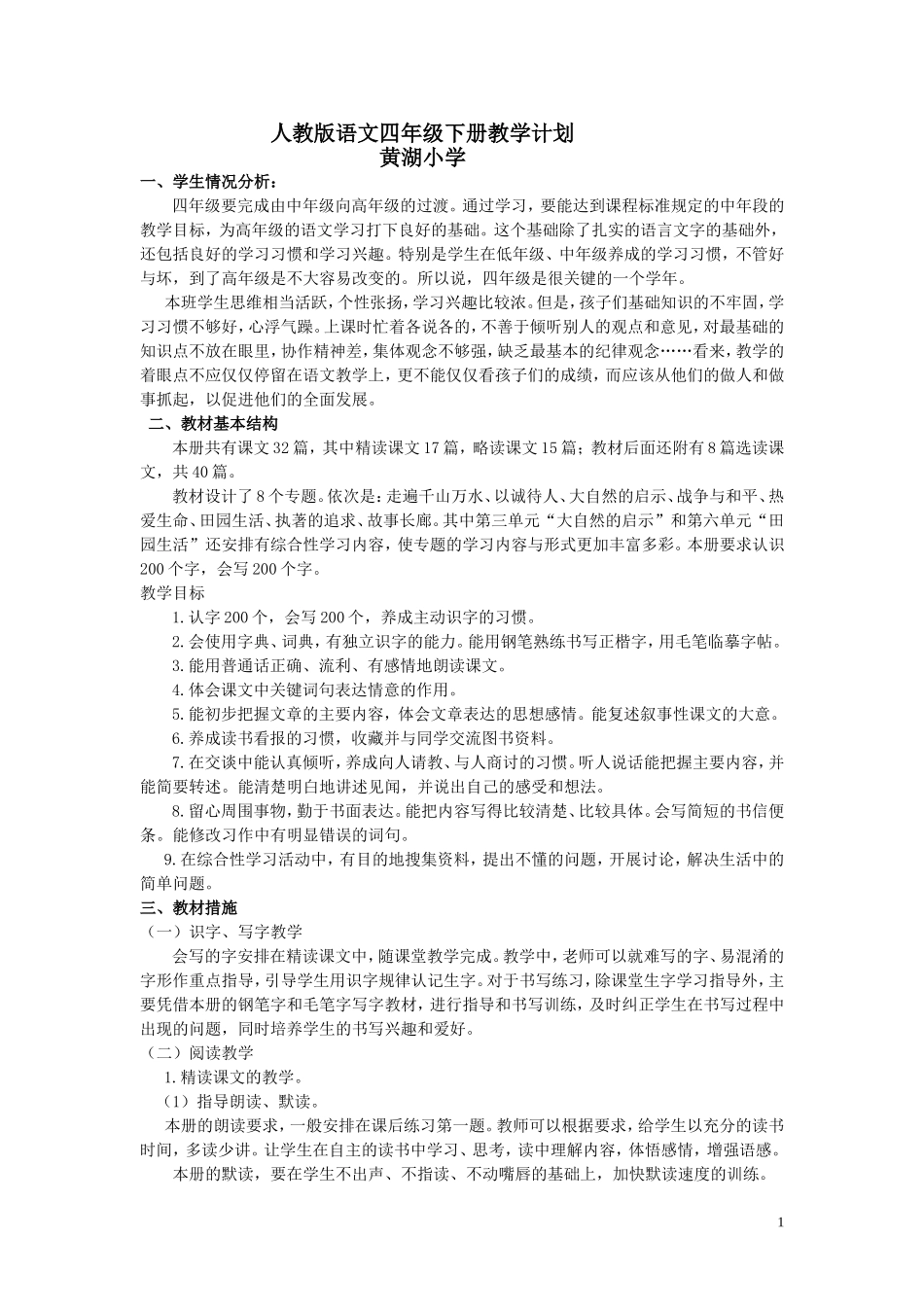 人教版语文四年级下册语文教学计划及进度表_第1页