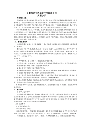 人教版语文四年级下册语文教学计划及进度表