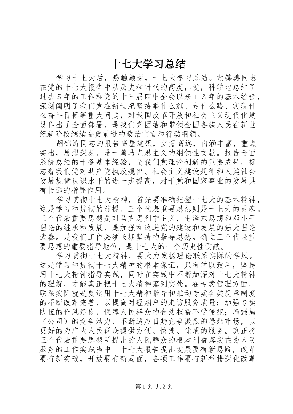 十七大学习总结_第1页