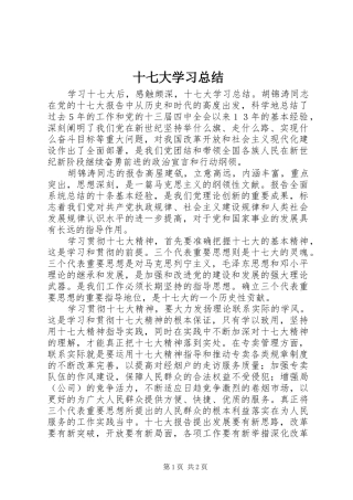 十七大学习总结