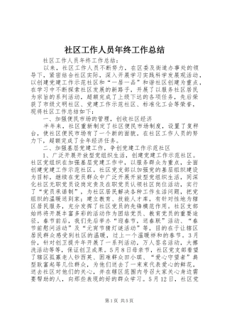 社区工作人员年终工作总结_1