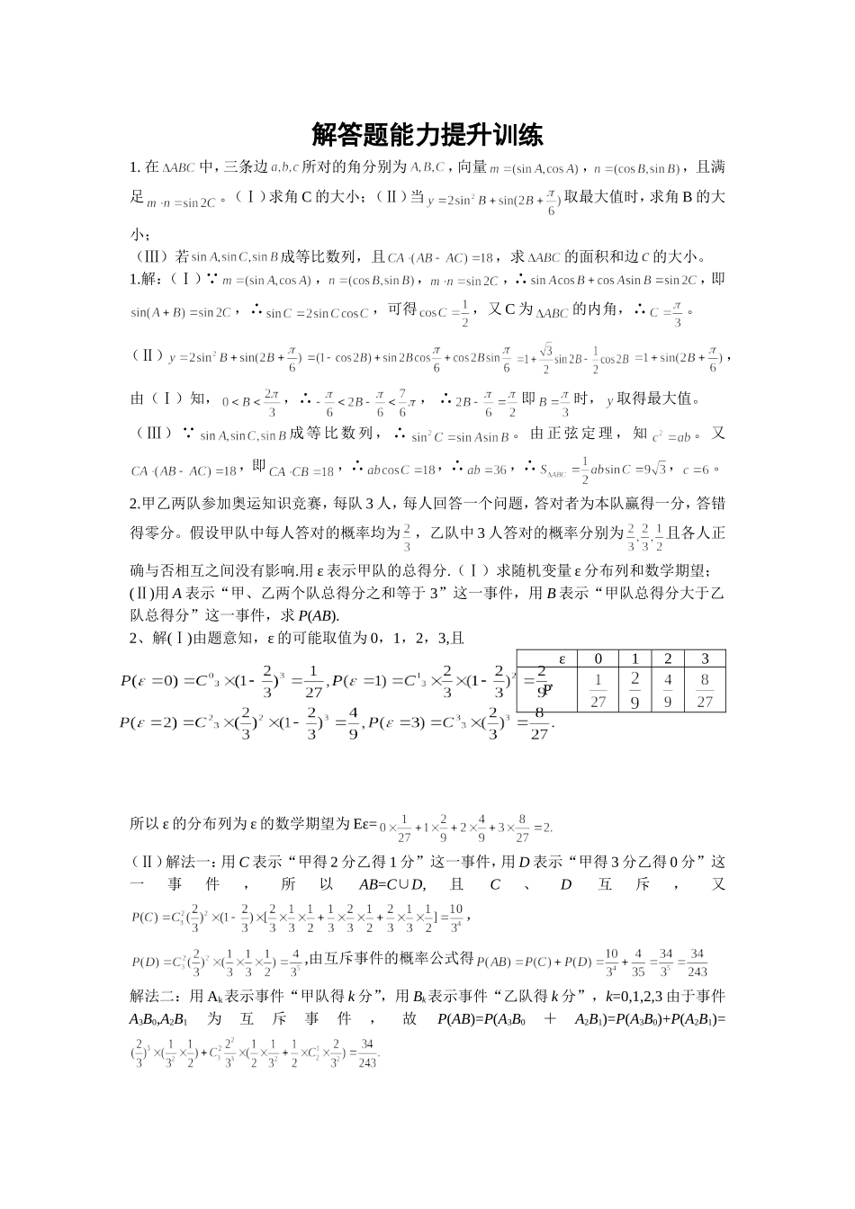 解答题能力提升训练_第1页