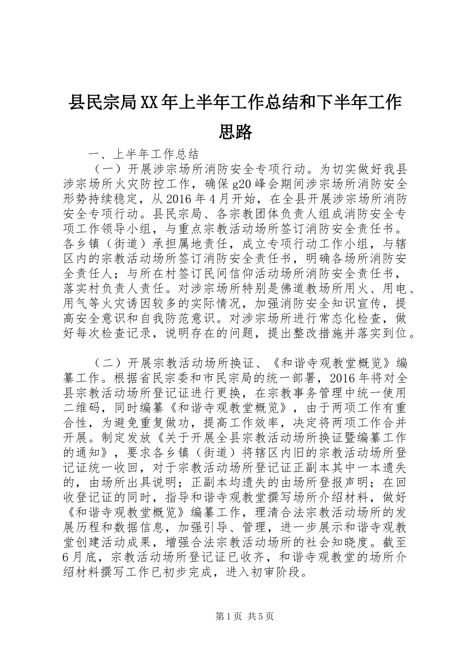 县民宗局XX年上半年工作总结和下半年工作思路_1_第1页