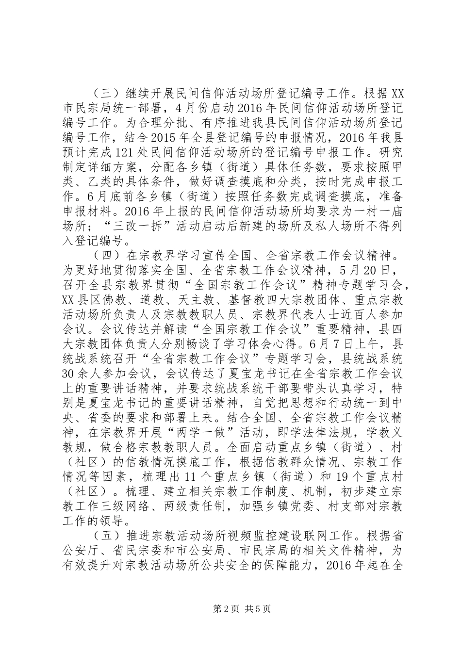 县民宗局XX年上半年工作总结和下半年工作思路_1_第2页