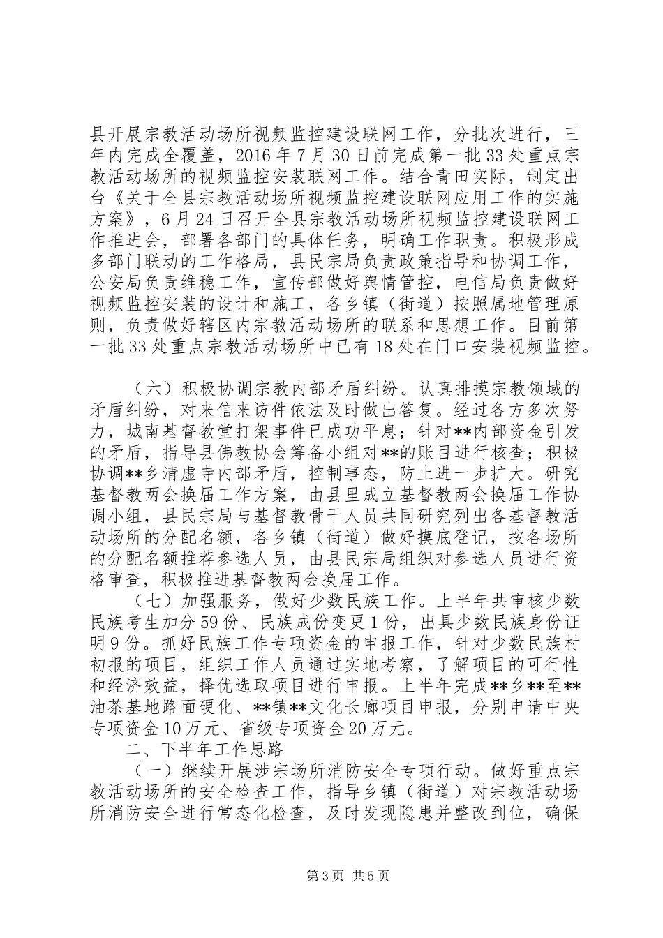县民宗局XX年上半年工作总结和下半年工作思路_1_第3页