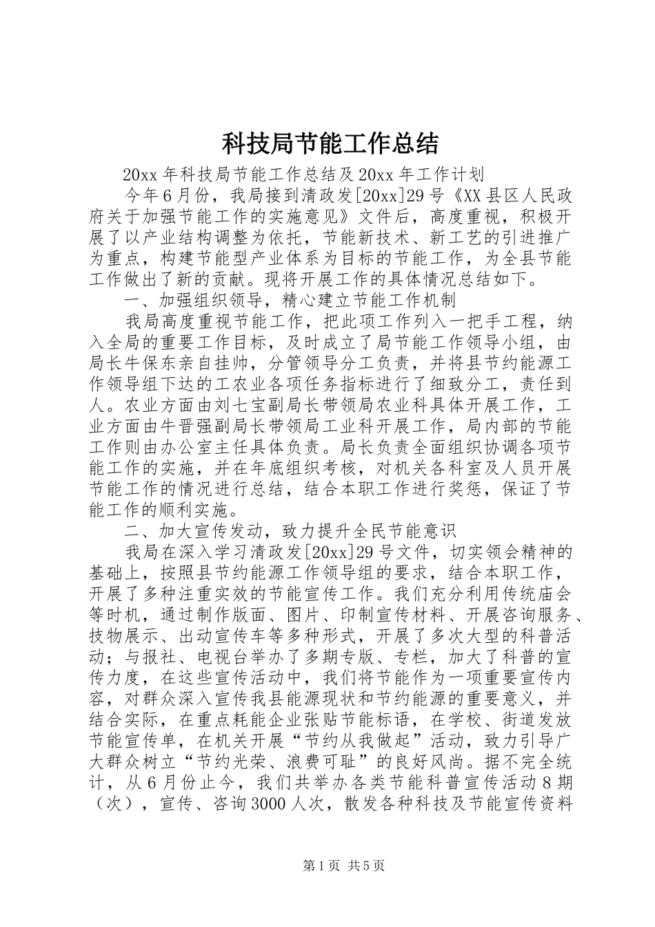 科技局节能工作总结_1_第1页