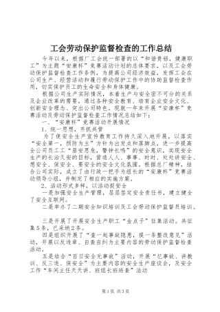 工会劳动保护监督检查的工作总结
