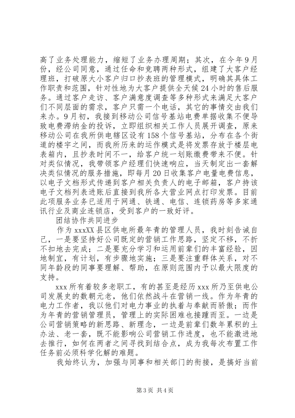 供电所营销管理员个人工作总结范文_第3页