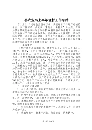 县农业局上半年驻村工作总结_1