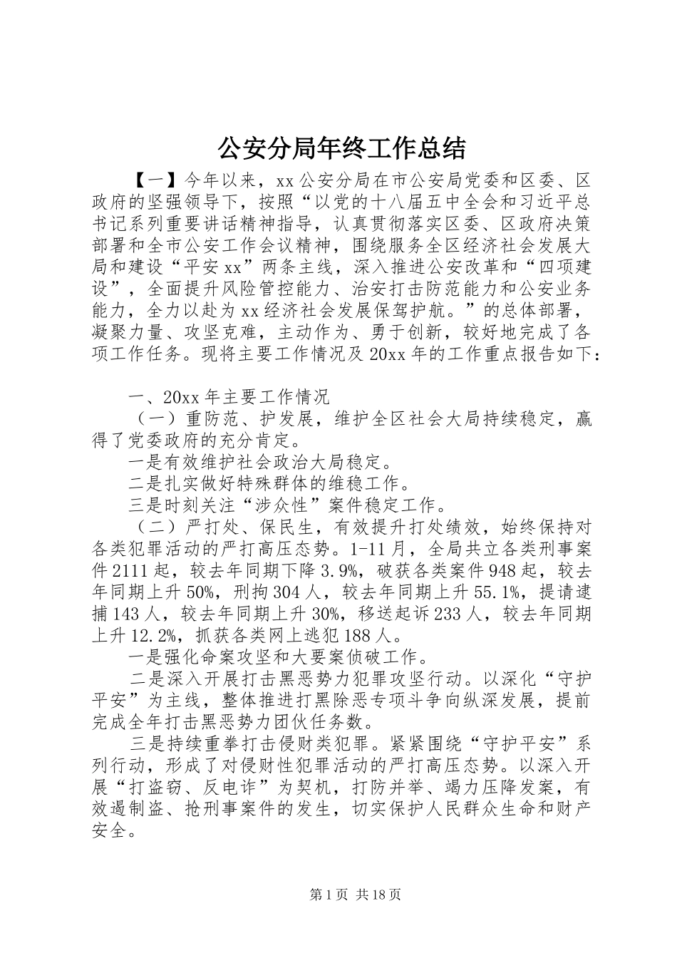 公安分局年终工作总结_1_第1页