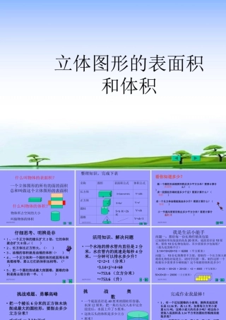 人教版小学六年级数学立体图形的表面积和体积