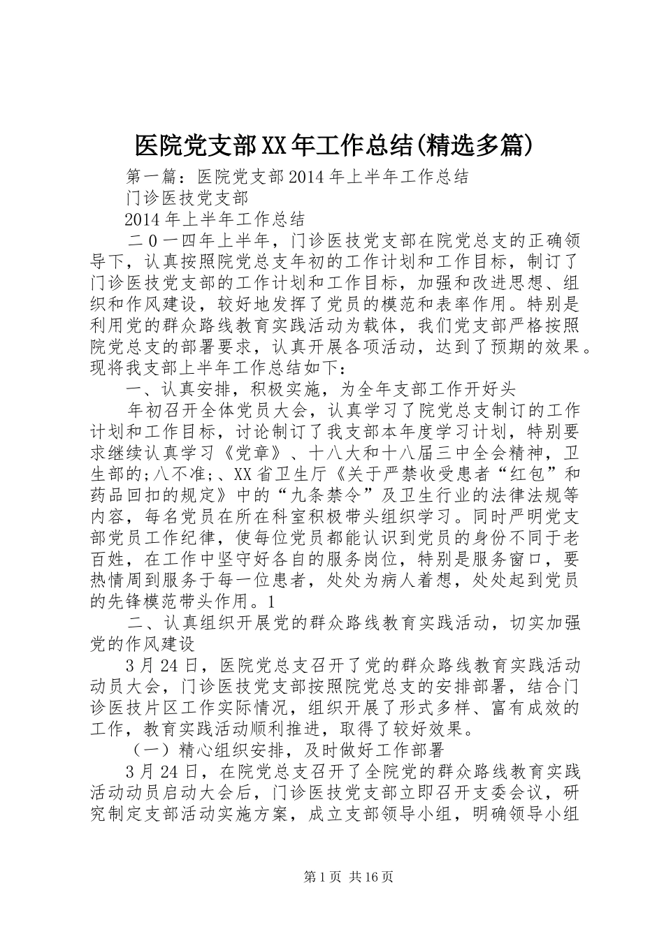 医院党支部XX年工作总结(精选多篇)_第1页