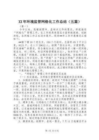 XX年环境监管网格化工作总结（五篇）