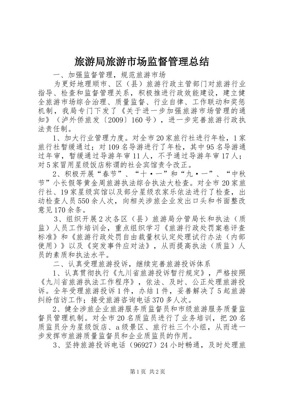 旅游局旅游市场监督管理总结_第1页