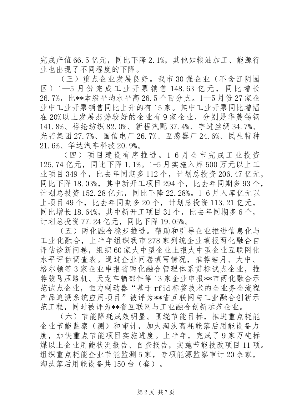 经信委XX年上半年总结及下半年思路_1_第2页