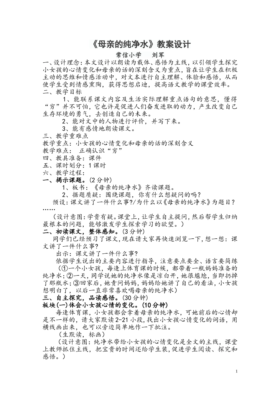 《母亲的纯净水》教案设计_第1页