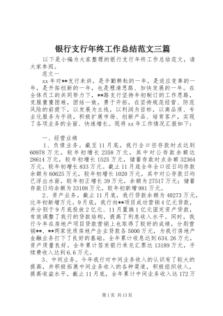 银行支行年终工作总结范文三篇