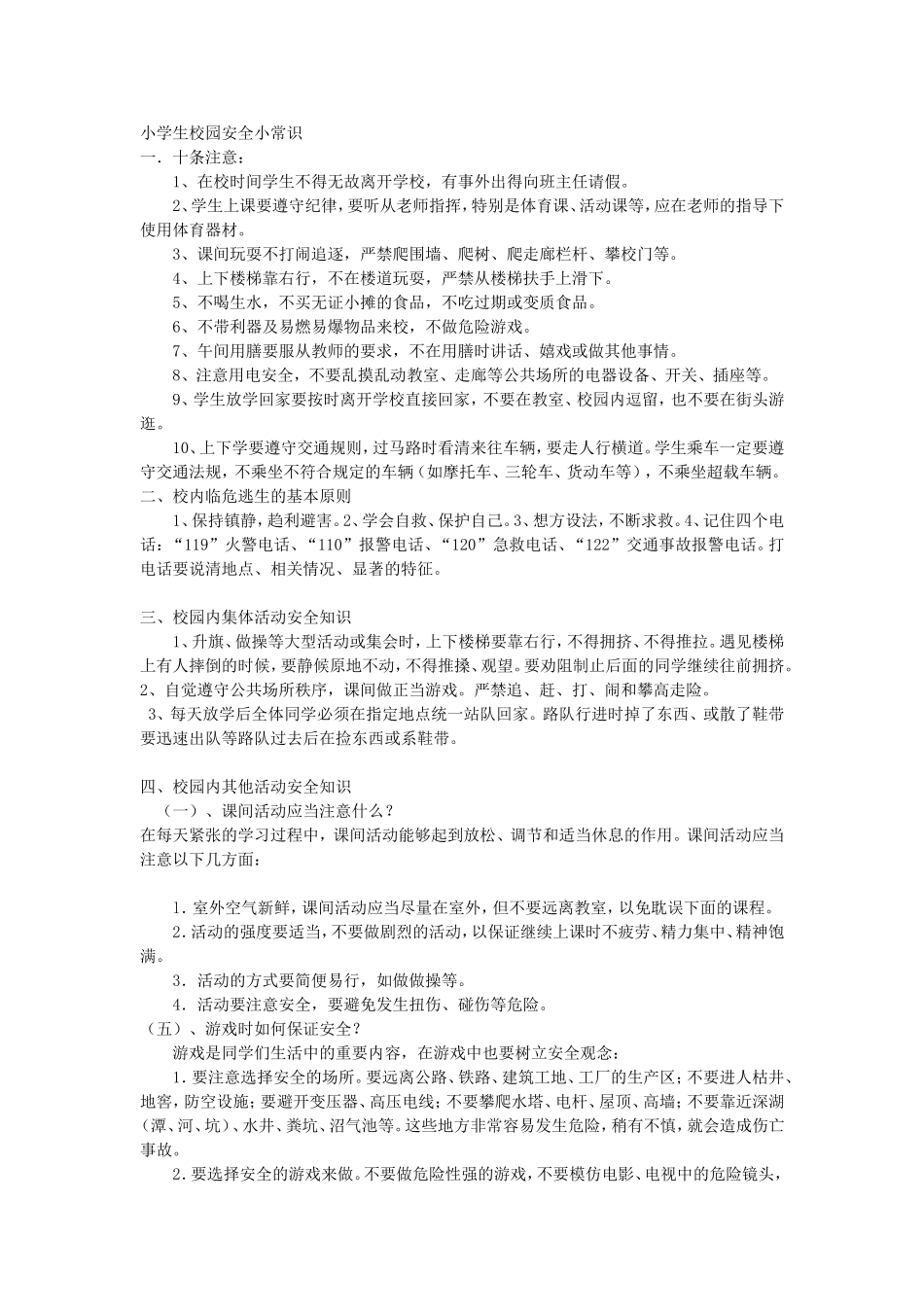 小学生校园安全小常识 (2)_第1页