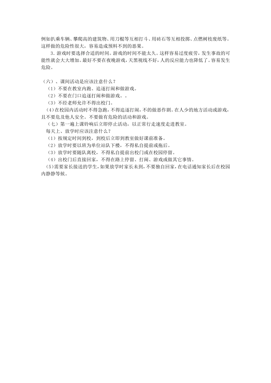 小学生校园安全小常识 (2)_第2页