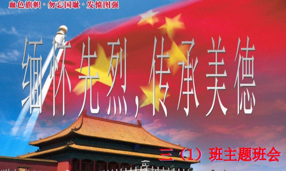 缅怀先烈_传承美德