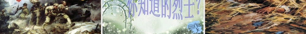 缅怀先烈_传承美德