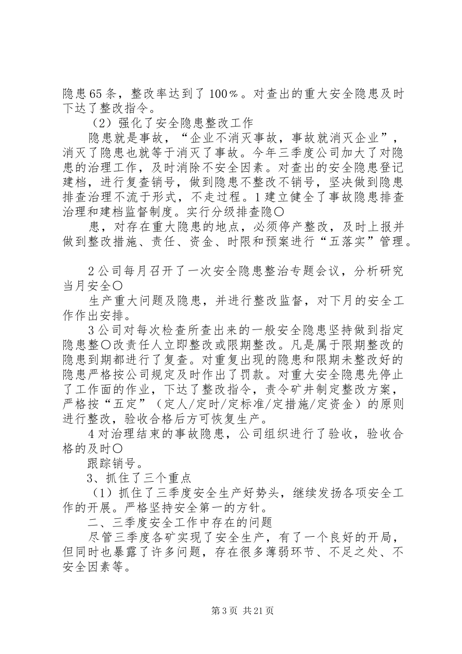 煤矿第三季度安全工作总结_第3页