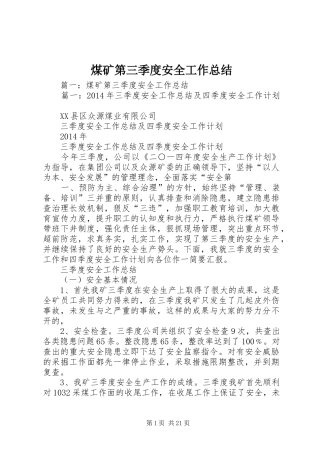 煤矿第三季度安全工作总结