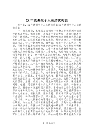 XX年选调生个人总结优秀篇