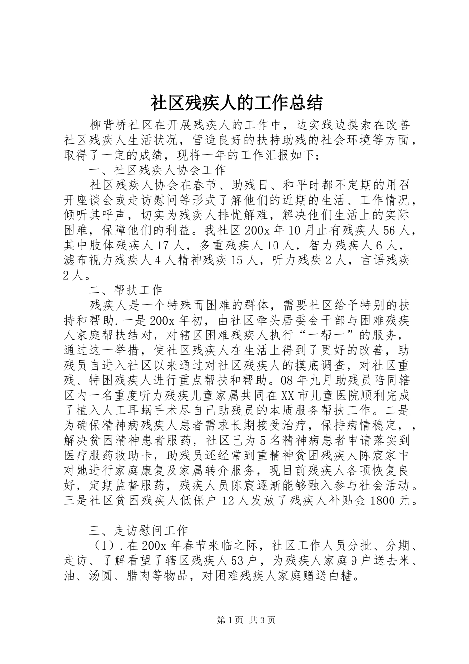 社区残疾人的工作总结_第1页