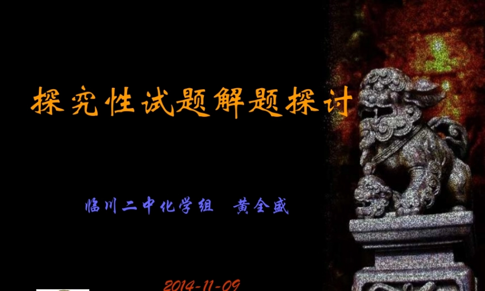 探究性试题解题探讨
