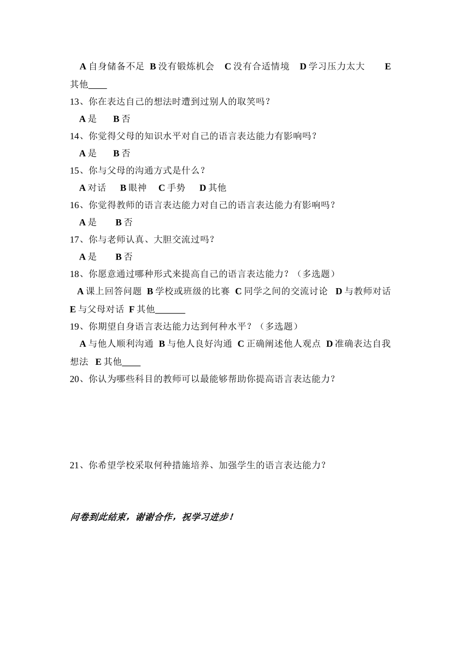 如何提高农村中学生口语交际能力研究的问卷调查_第2页