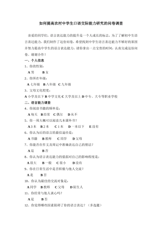如何提高农村中学生口语交际能力研究的问卷调查