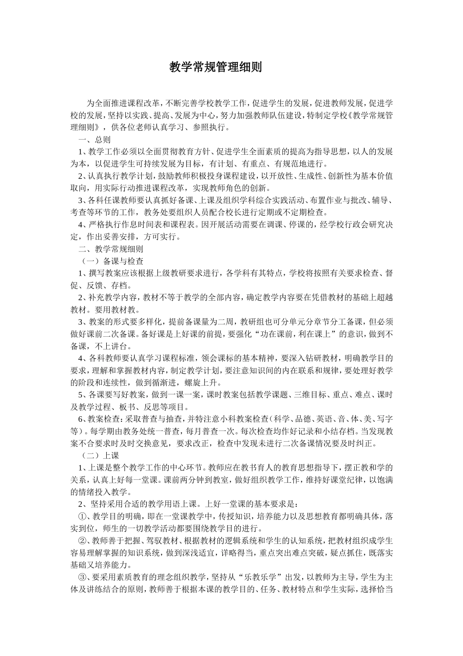 教学常规管理细则_第1页