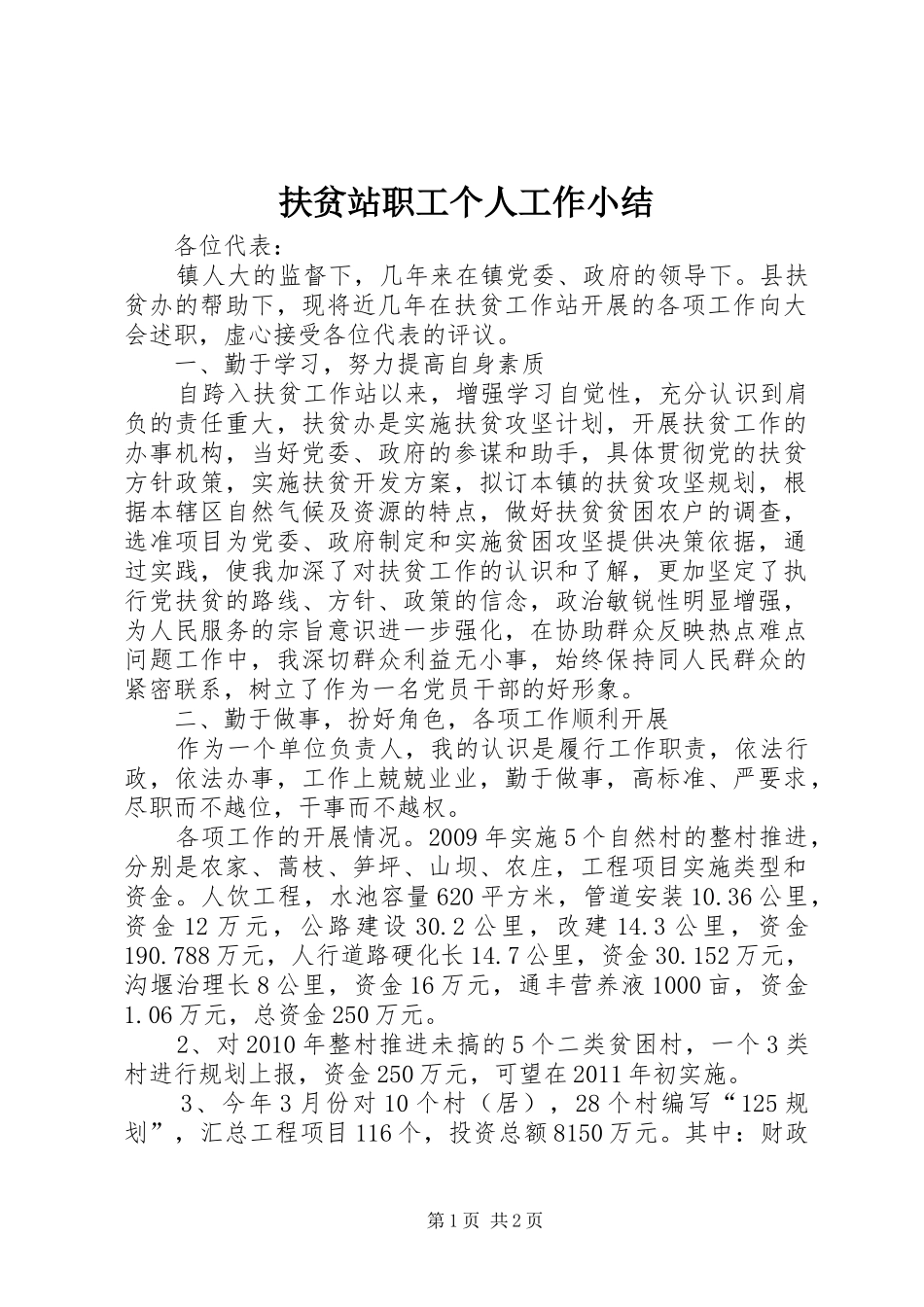 扶贫站职工个人工作小结_第1页