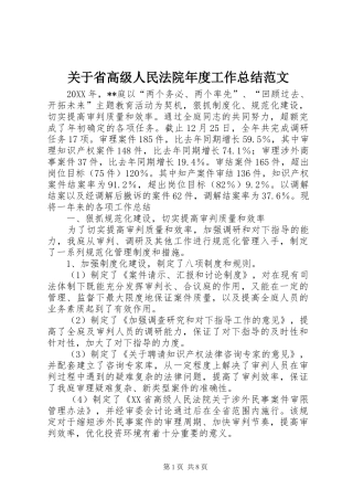 关于省高级人民法院年度工作总结范文