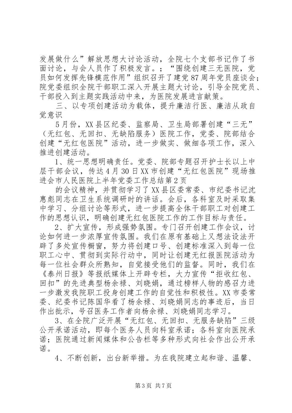 市人民医院上半年党委工作总结_第3页