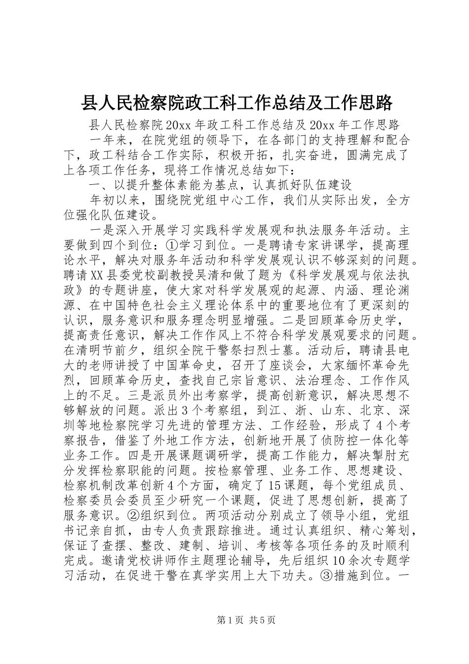 县人民检察院政工科工作总结及工作思路_1_第1页