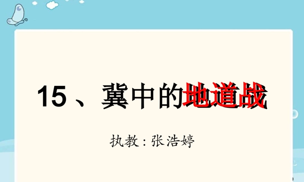 冀中的地道战马海燕