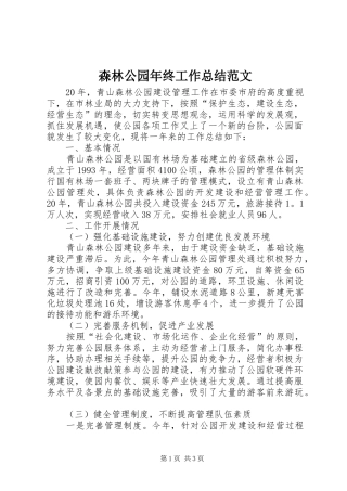 森林公园年终工作总结范文
