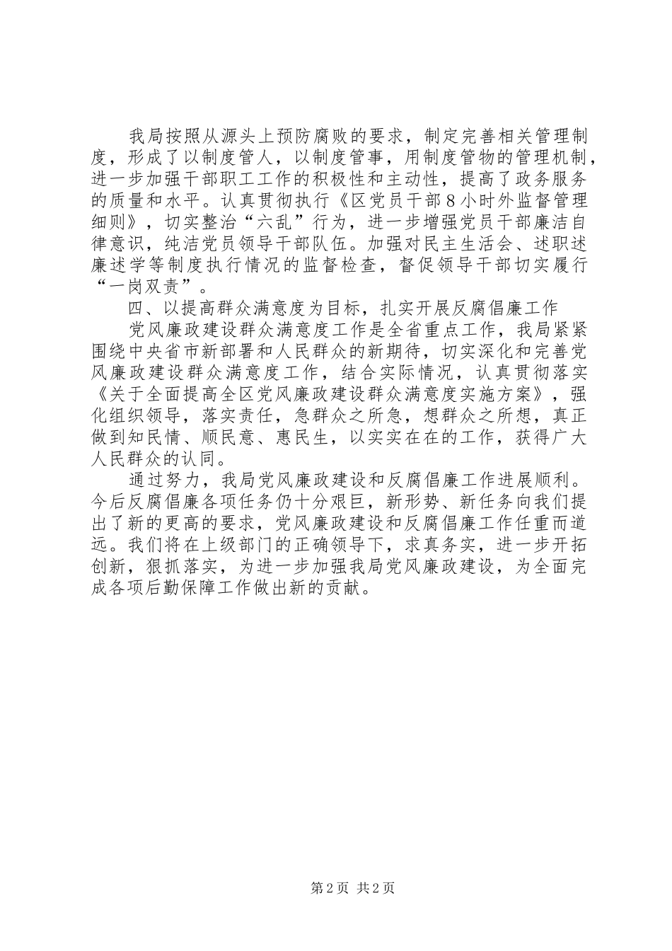 XX年上年党风廉政建设工作总结_第2页