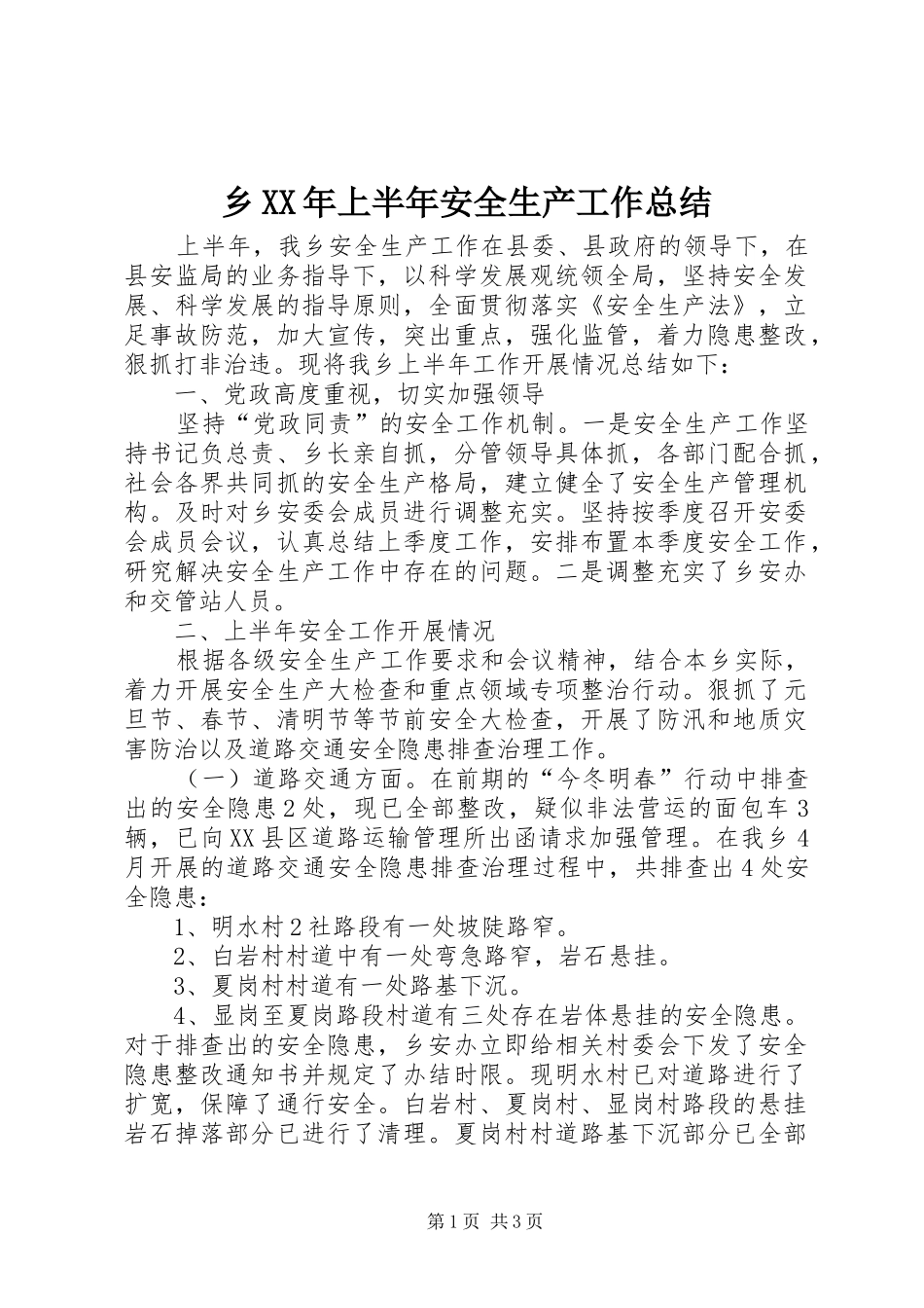 乡XX年上半年安全生产工作总结_1_第1页