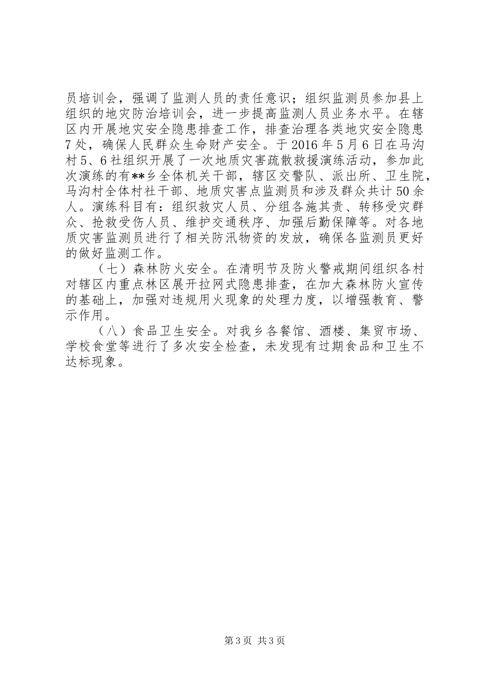 乡XX年上半年安全生产工作总结_1_第3页